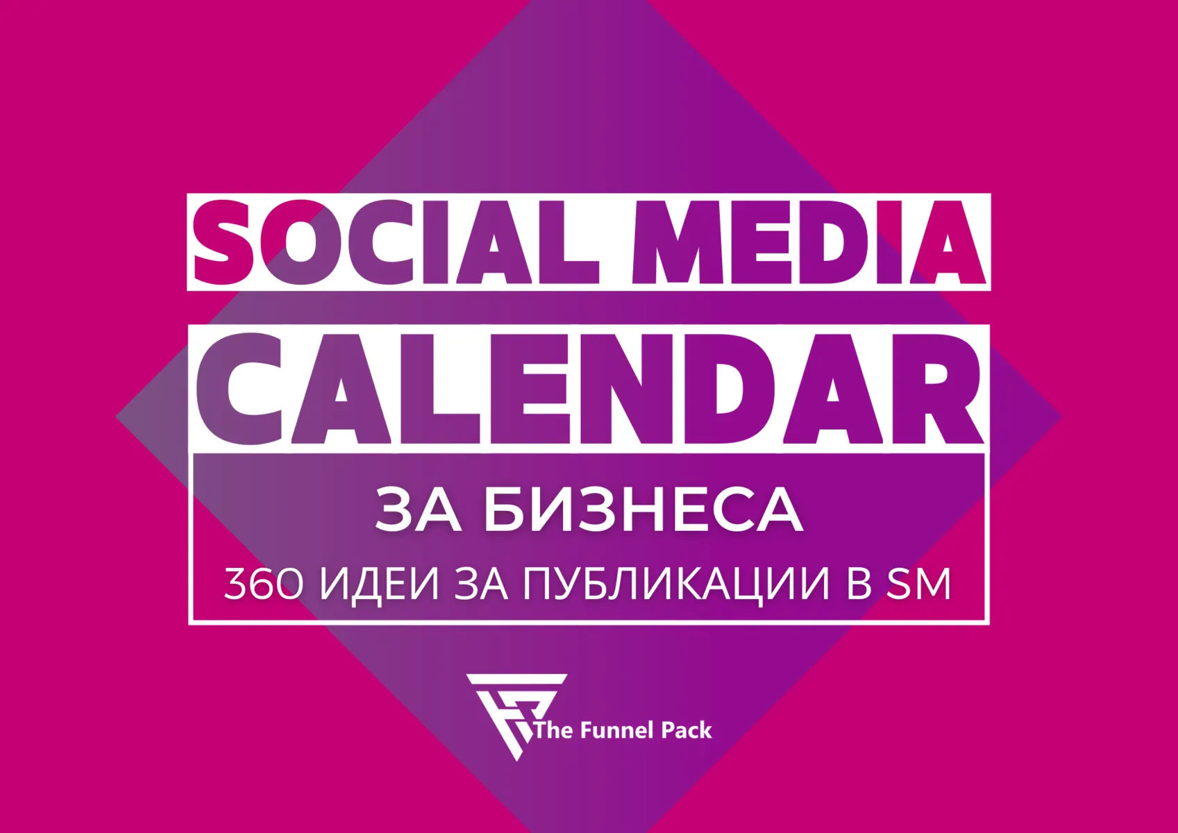 Social Media Calendar за бизнеса - 360 идеи