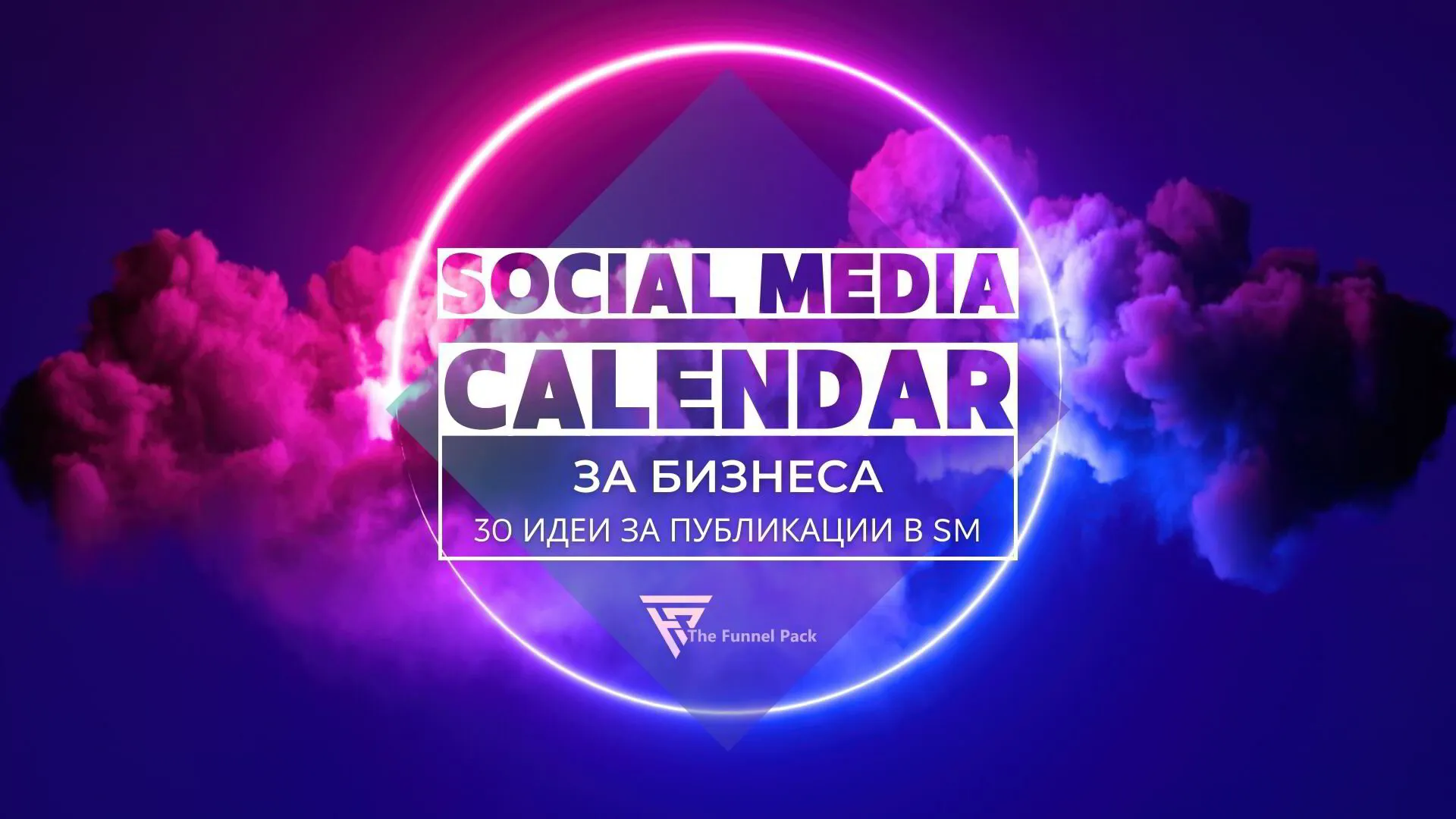 Social Media Calendar за бизнеса - 30 идеи