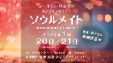  【2024年】シータヒーリング®セミナー