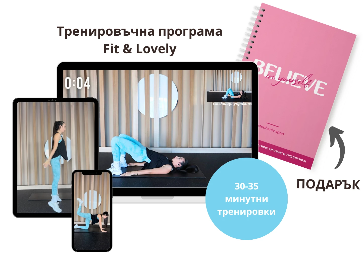 Тренировъчна програма Fit & Lovely (дигитален продукт)